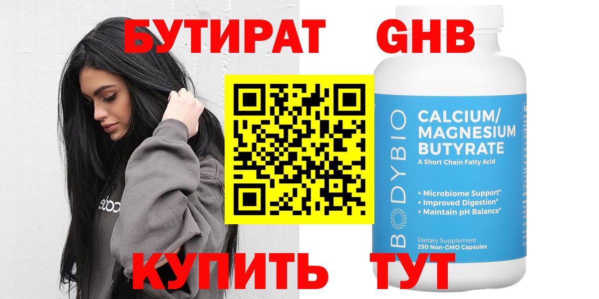 БУТИРАТ оксибутират Крымск