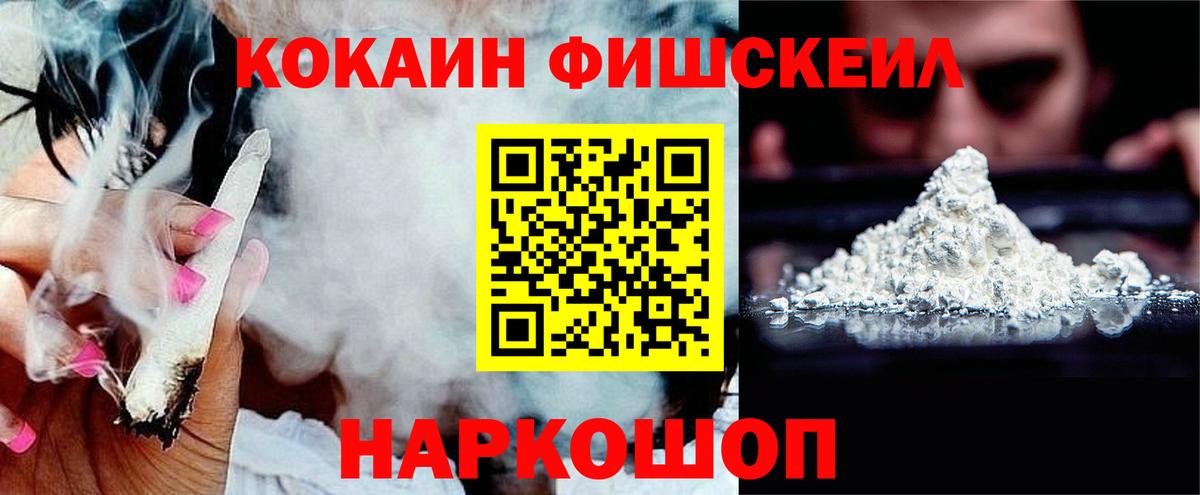 Крымск  Cocaine FishScale  КОКАИН Fish Scale  Вход с VPN 